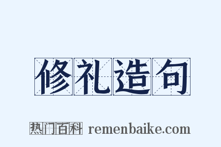 修礼造句是什么意思的图片